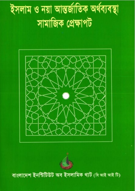 Islam o Noya Antorjatik Orthobebosta Samajik Bebosta by Ruhul Amin