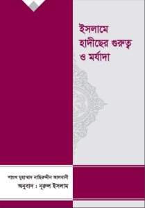 Islame Hadis Er Gurutto O Morjada by Shaykh Naseruddin Al Albani