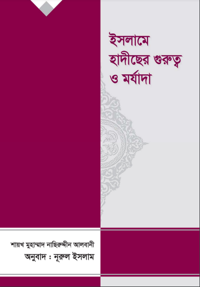 Islame Hadis Er Gurutto O Morjada by Shaykh Naseruddin Al Albani