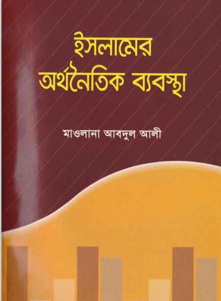 Islame Orthonoitik Beabosta By Maulana Abdul Ali