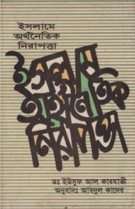 Islamer Orthonoitik Biplob by Shah Muhammad Habibur Rahman