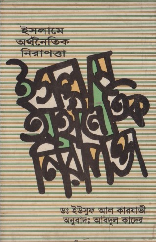 Islamer Orthonoitik Biplob by Shah Muhammad Habibur Rahman