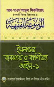Islamer Beabsa O Banijjo Aieen part 1, book cover