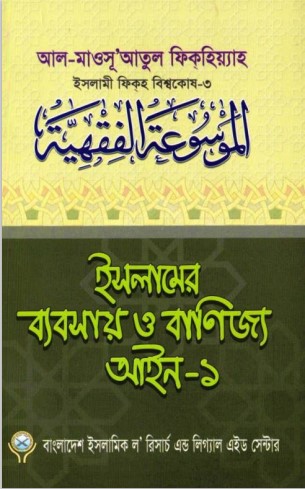 Islamer Beabsa O Banijjo Aieen part 1