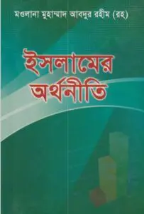 Islamer Orthoniti By Maulana Muhammad Abdur Rohim