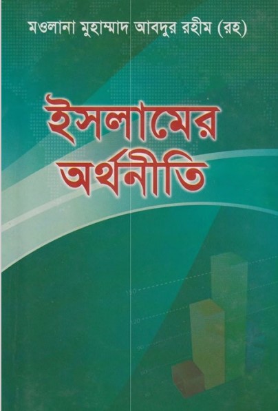 Islamer Orthoniti By Maulana Muhammad Abdur Rohim