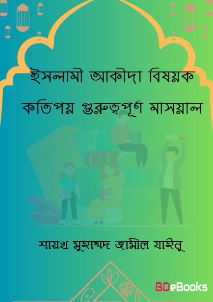 Islami Akida Bishok Kotipoy Guruttopurno Masael by Shaykh Muhammad Jameel Zainu