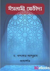 Islami Akida by Dr. Khondoker Abdullah Jahangir