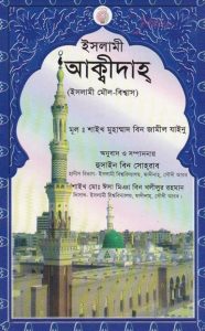 Islami Akidah by Muhammad bin Jameel Zainu