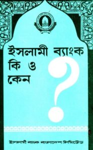Islami Bank Ki o keno By Ahmad Abdul Aziz Al Nazzar