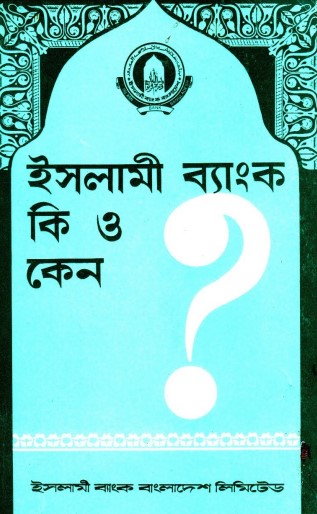 Islami Bank Ki o keno By Ahmad Abdul Aziz Al Nazzar