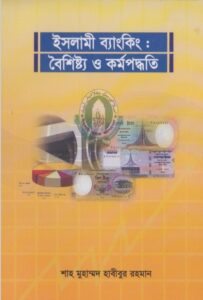 Islami Banking Boishisto o Kormo Poddhoti by Shah Muhammad Habibur Rahman