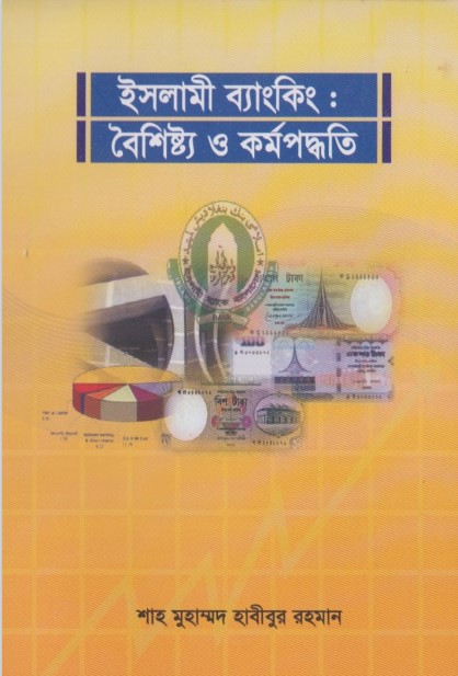 Islami Banking Boishisto o Kormo Poddhoti by Shah Muhammad Habibur Rahman