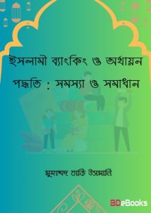Islami Banking O Orthayon Poddhoti Somossa o Somadhan by Mufti Muhammad Toki Usmani