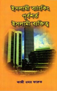 Islami Banking Purbosorto Islami Baktitto By Kaji Umor Faruk