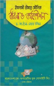 Islami Bimar Moulik Dharona o KormoKoushol by Nesar Uddin