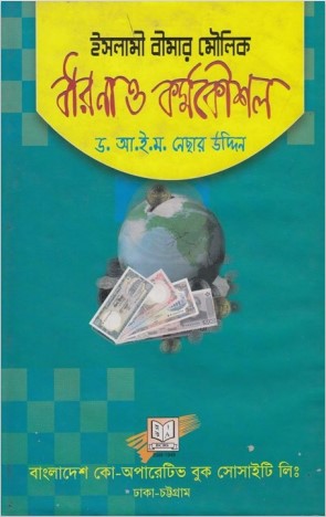 Islami Bimar Moulik Dharona o KormoKoushol by Nesar Uddin