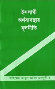 Islami Ortho bebostar Mulniti by Sayeed Abul Ala Moududi