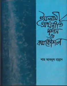 Islami Orthoniti Dorson O kormo Koushol by Shah Abdul Hannan