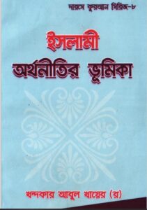 Islami Orthonitir Vumika by Khondokar Abul khayer
