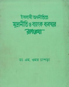 Islami Orthonitite Muddraniti o Banking Beabostar Ruprekha by Umor Chapra