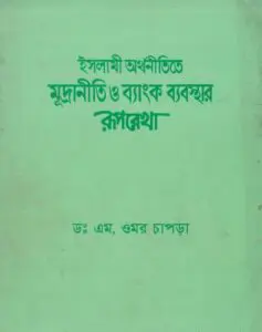 Islami Orthonitite Muddraniti o Banking Beabostar Ruprekha by Umor Chapra