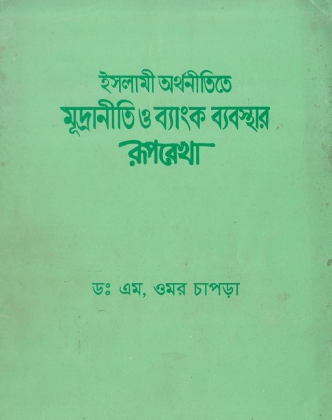 Islami Orthonitite Muddraniti o Banking Beabostar Ruprekha by Umor Chapra