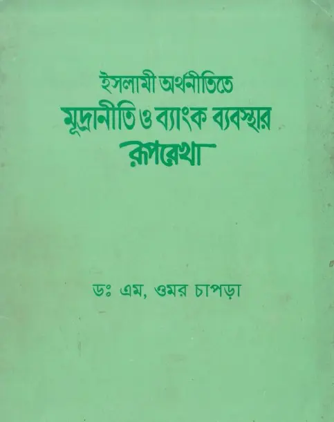 Islami Orthonitite Muddraniti o Banking Beabostar Ruprekha by Umor Chapra
