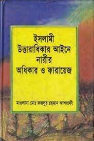 Islami Uttordhikar Ain-e Narir Odhikar O Farayez, book cover