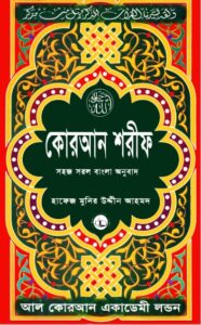 JKuraner Sohoj Sorol Bangla Onubad Arbisoho By Hafez Uddin Ahmed