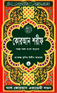 Quraner Sohoj Sorol Bangla Onubad Arbisoho By Hafez Uddin Ahmed by Hafez Uddin Ahmed, book cover