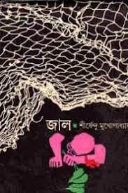 Jaal By Shirshendu Mukhopadhyay