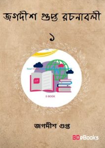 Jagadish Gupta Rachanabali 1