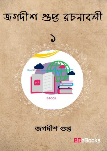 Jagadish Gupta Rachanabali 1