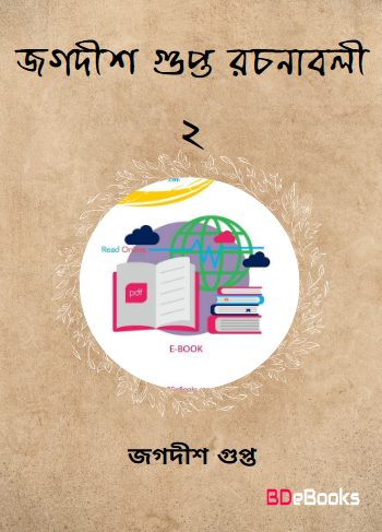 Jagadish Gupta Rachanabali 1