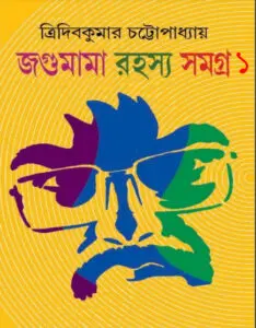 Jagumama Rahasya Samagra 1 by Tridib Kumar Chattopadhyay, book cover