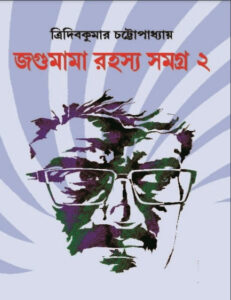 Jagumama Rahasya Samagra 2
