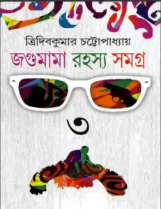 Jagumama Rahasya Samagra 3 by Tridib Kumar Chattopadhyay, book cover
