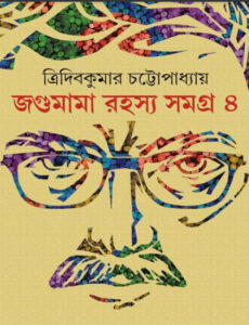 Jagumama Rahasya Samagra 4