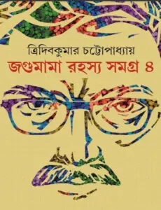 Jagumama Rahasya Samagra 4 by Tridib Kumar Chattopadhyay, book cover