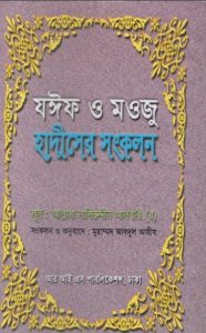 Jaif O Maoj Hadiser Songkolon by Muhammad Nasiruddin Al-Albani