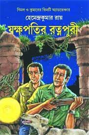 Jakshapatir Ratnapuri By Hemendra kumar Roy