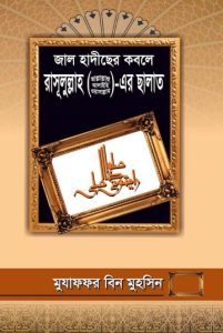 Jal Hadiser Kobole Rasulullah SW er Salat by Mozaffar Bin Muhsin