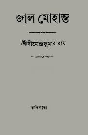 Jal Mohanta by Dinendra Kumar Roy, book cover