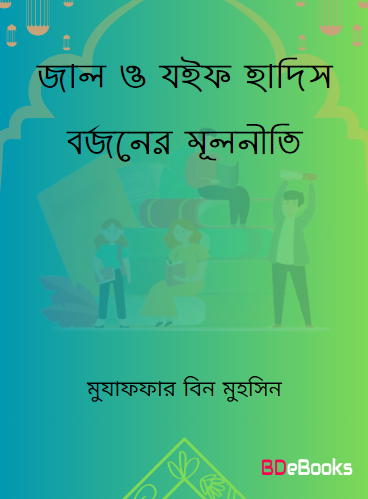 Jal O Jaif Hadis Borjoner Mulniti by Muzaffar bin Muhsin