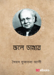 Jale Dangay by Syed Mujtaba Ali
