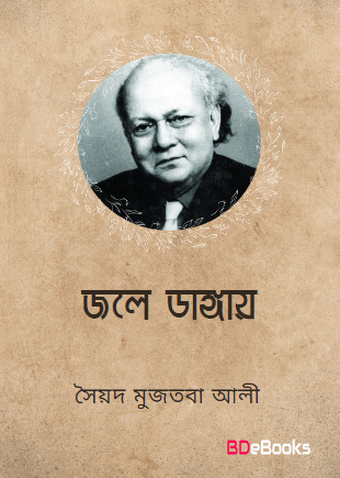 Jale Dangay by Syed Mujtaba Ali