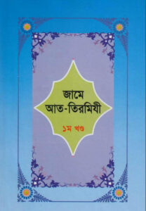 Jame At-Tirmizi - Part 1 - Islamic Center Publication