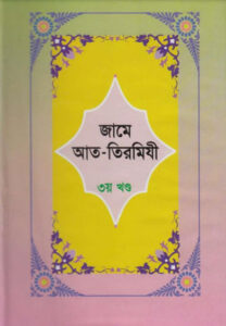 Jame At-Tirmizi - Part 3 - Islamic Center Publication