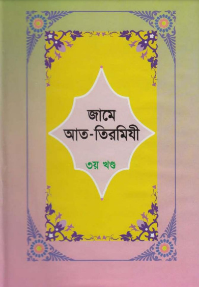 Jame At-Tirmizi - Part 3 - Islamic Center Publication